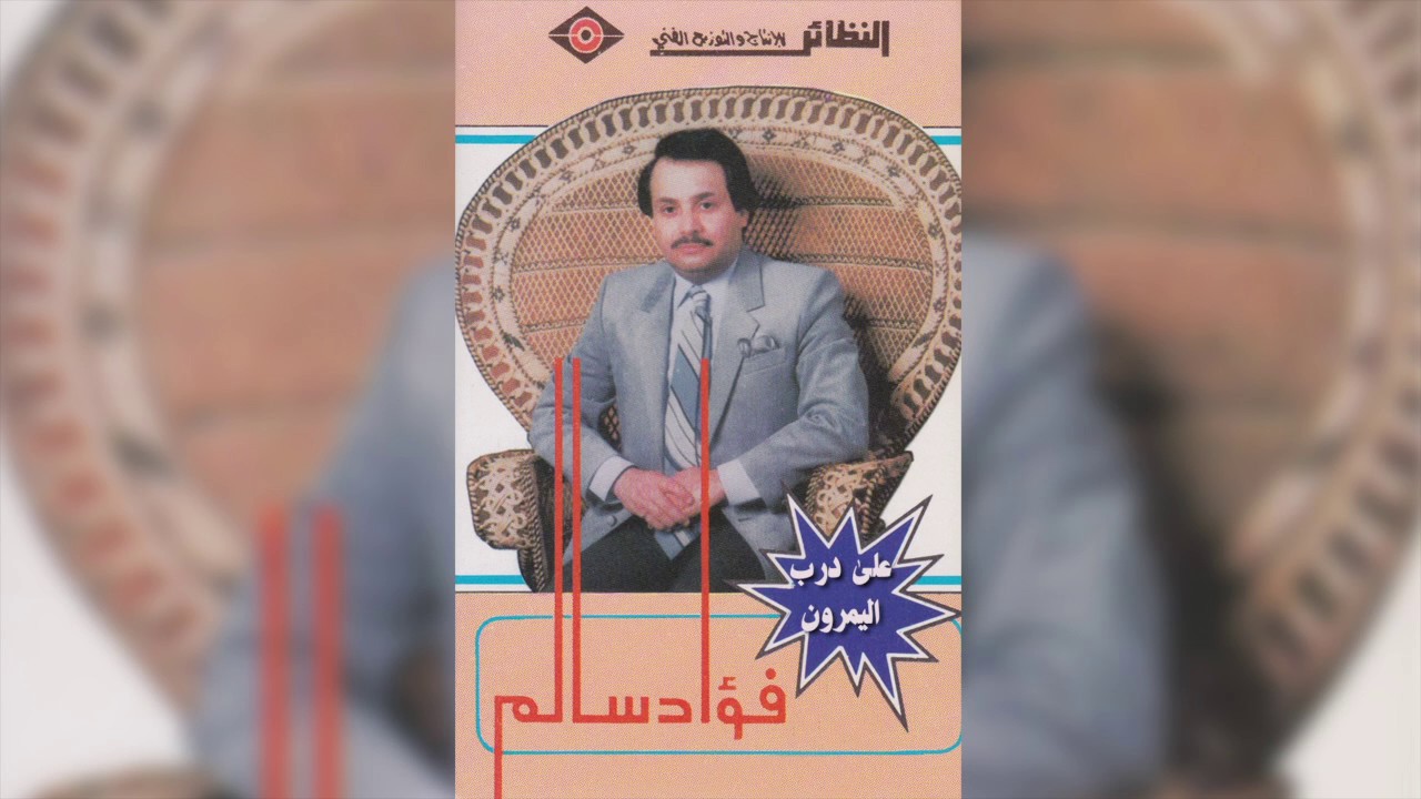 Ala Darb فؤاد سالم - على درب اليمرون