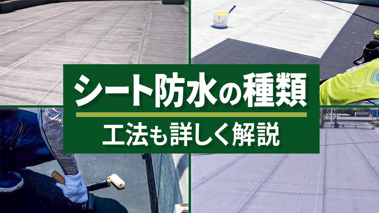 歩いちゃいけない⁉︎ゴムシート防水について解説（加硫ゴム系シート防水の工法）（Vol.43）