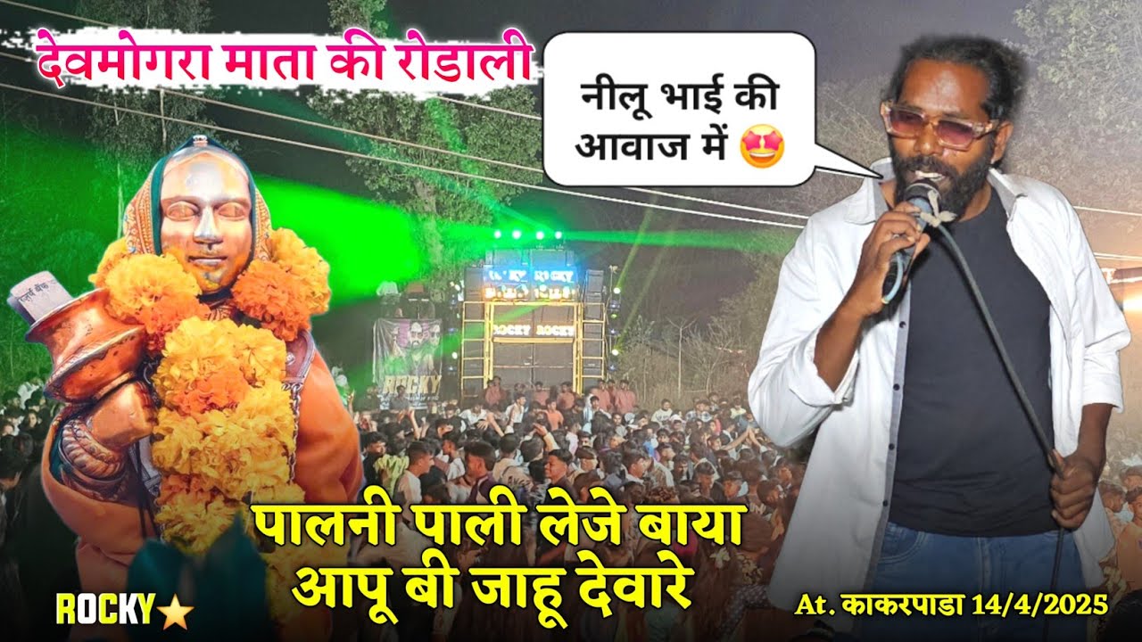 देवमोगरा माता की रोडाली नीलू भाई की आवाज में Rocky Star Band At.Kakarpada 14/4/2025