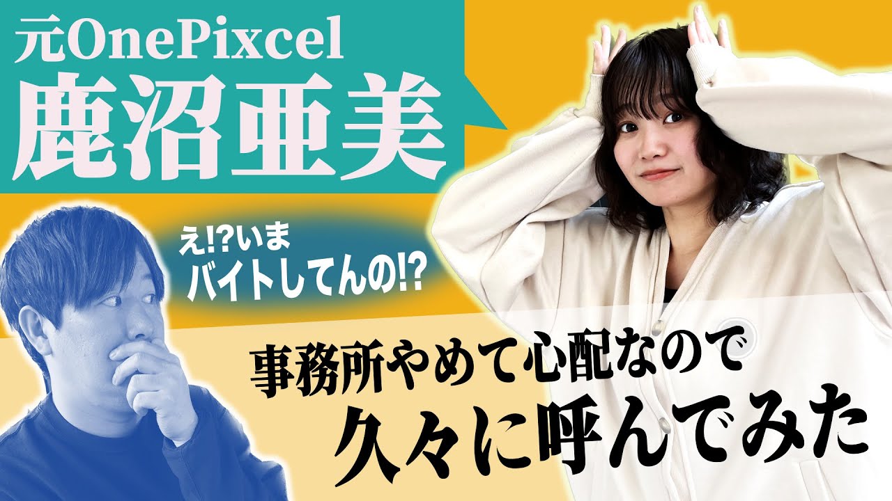 元OnePixcel 鹿沼亜美がフリーになったことを聞きつけて1年ぶりに呼んでみたドルヲタP