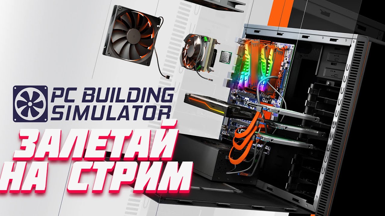 РАЗДАЧА PC BUILDING SIMULATOR / Вечерний стрим / Собираем компы