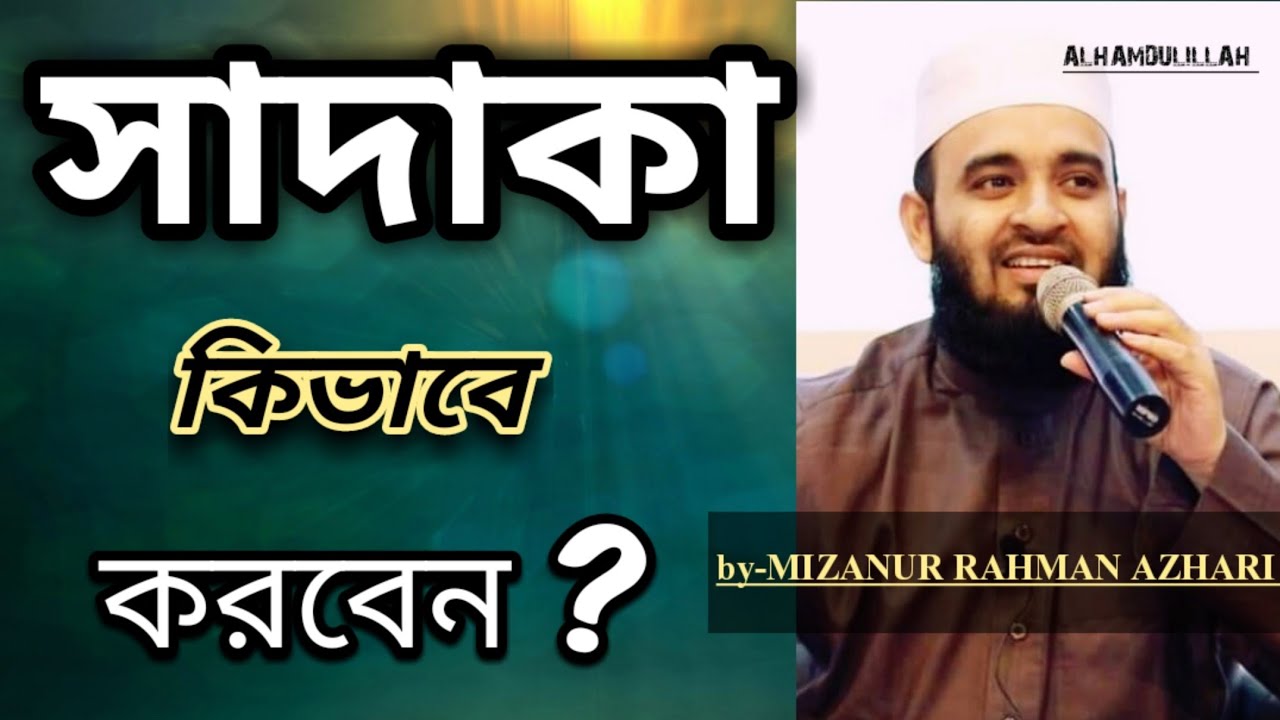 সাদাকা কিভাবে করবেন?? || মিজানুর রহমান আজহারি || সাদাকা || MIZANUR RAHMAN AZHARI || SADAQA