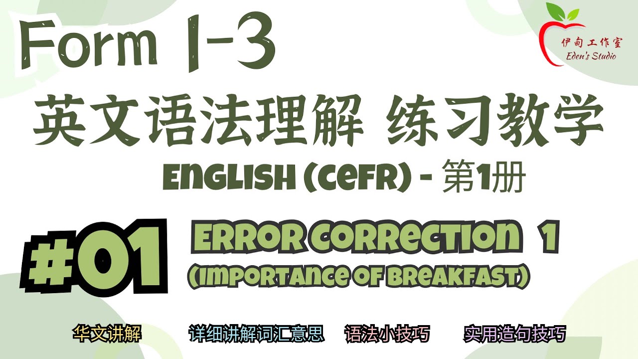 【中学 ENGLISH - CEFR】Form 1-3 英文语法理解 练习教学 第1册 ｜ #01 练习 1 Error Correction 1