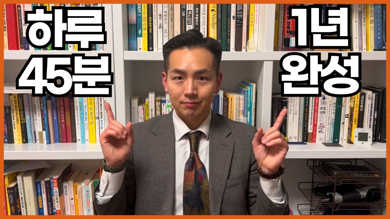 바쁘다는 핑계 그만. 하루 45분이면 1년 후 다른 사람 됩니다
