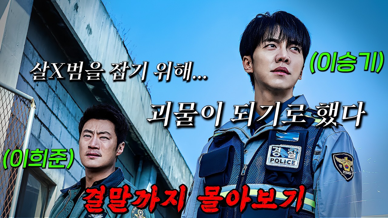 🔥쉴새없이 몰아치는 전개로 인기몰이했던 드라마!🔥순경 '이승기'와 형사 '이희준'이 1%의 사이코패스인 '프레데터' 뒤에 숨겨진 거대한 비밀을 파헤치는 드라마! 결말까지 몰아보기