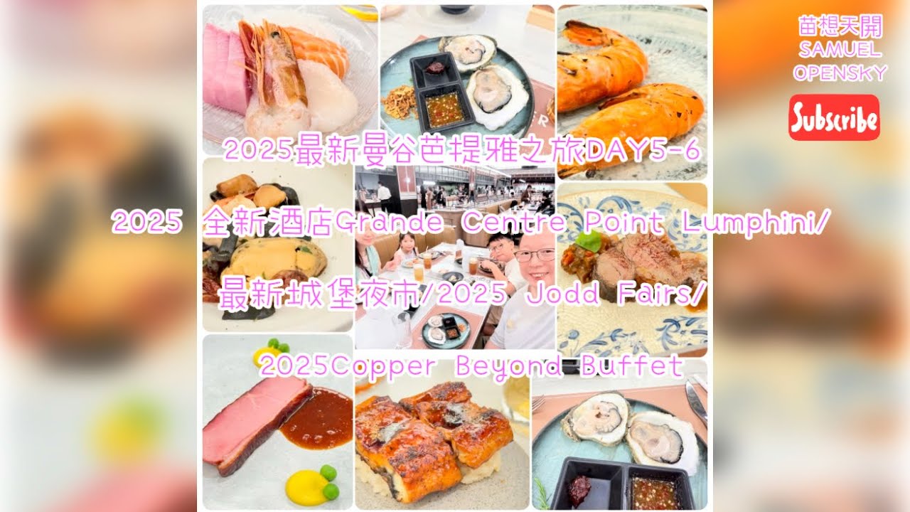 2025最新曼谷芭提雅之旅DAY5-6 2025全新酒店Grande Centre Point Lumphini最新城堡夜市2025Jodd Fairs2025Copper Beyond Buffet