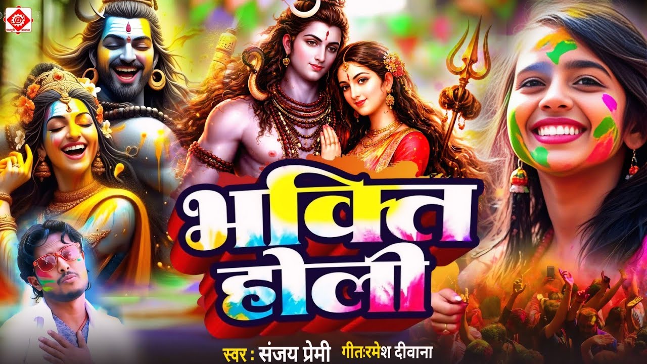 #Video | भक्ति होली गीत 2026 | Bhakti Holi Song 2026 | राम खेले होली | Holi Geet 2026 | Holi Dj Song