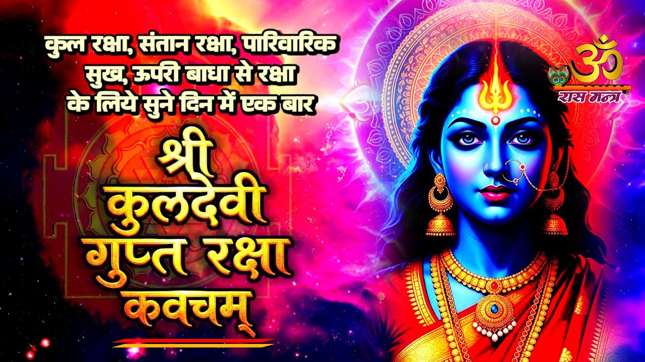 कुल, संतान और परिवार की रक्षा हेतु श्री कुलदेवी गुप्त रक्षा कवच | Kuldevi Gupt Raksha Kavach