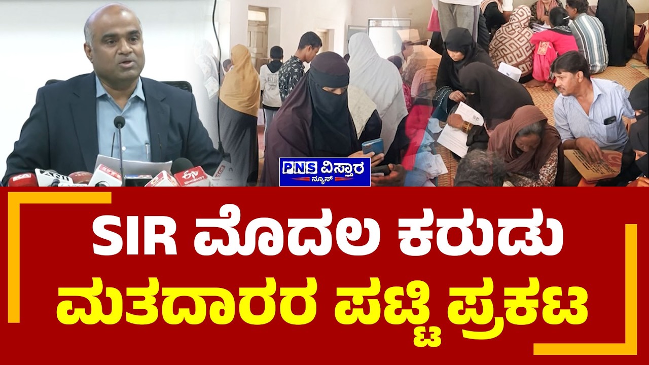 SIR Voter List; SIR ಮೊದಲ ಕರುಡು ಮತದಾರರ ಪಟ್ಟಿ ಪ್ರಕಟ | PNS Vistaara News