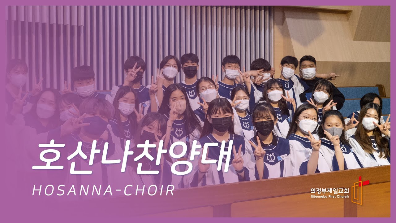 [의정부제일교회] 호산나찬양대 2022/05/29 | 나는 주를 섬기는 것에 후회가 없습니다