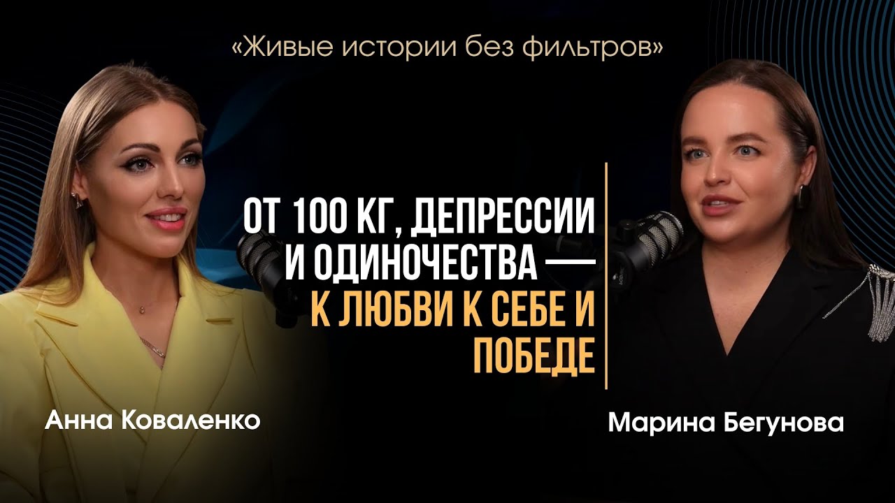 «ОТ 100 КГ , ДЕПРЕССИИ И ОДИНОЧЕСТВА- К ЛЮБВИ К СЕБЕ И ПОБЕДЕ»