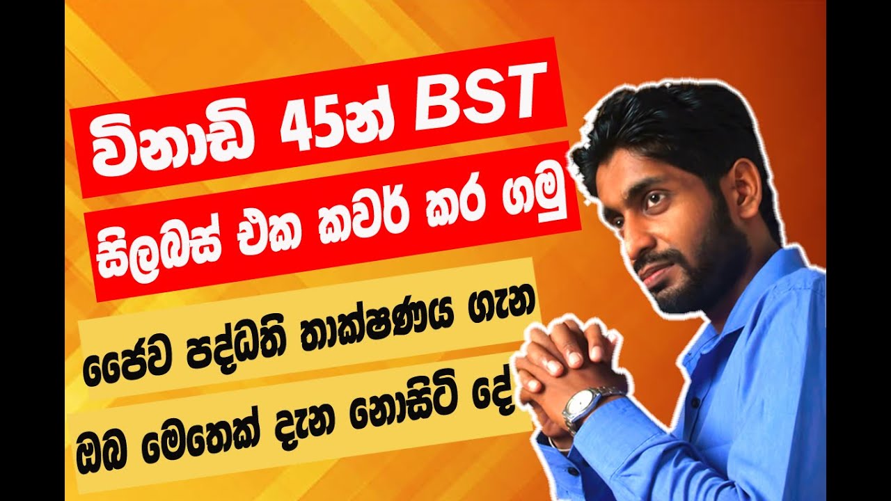 BST විනාඩි 45න් සම්පූර්ණ සිලබස් එකම/Bio System technology Syllabus | BST |ජෛව පද්ධති තාක්ෂණවේදය