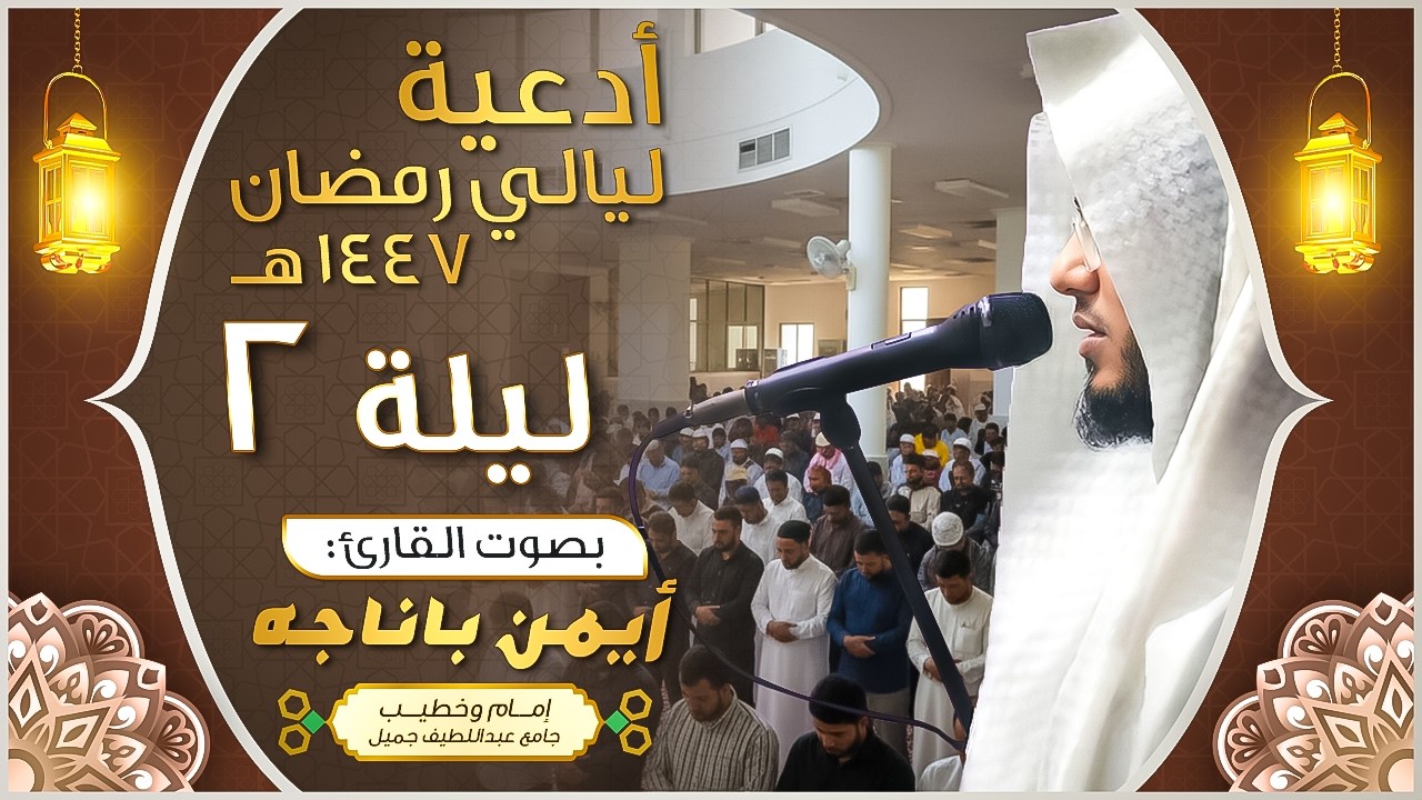 الليلة الثانية _ دعاء مؤثر _ لعام 1447