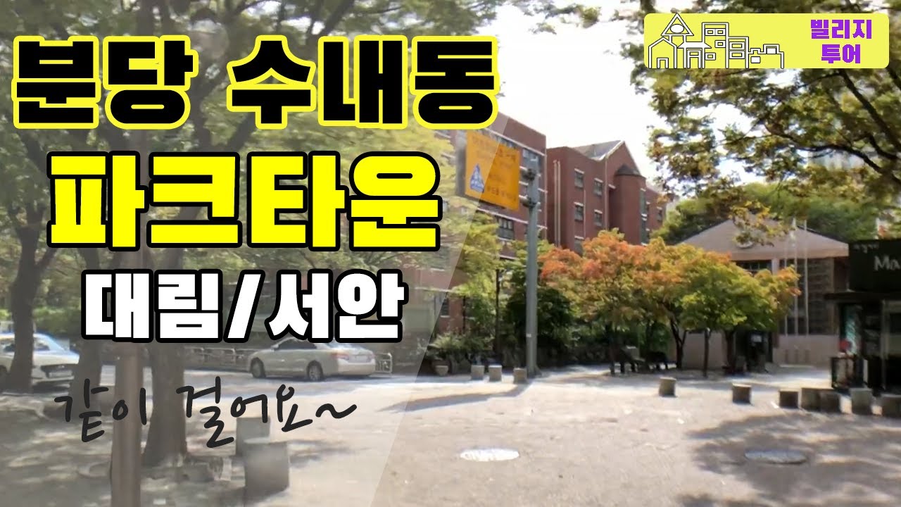 분당 수내동 파크타운 대림,서안 학구열 상위