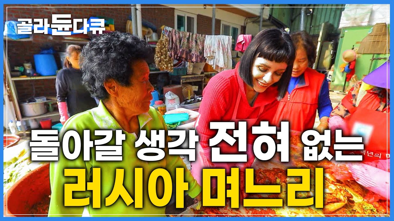 억대 수입의 모스크바 여자! 전라도 여행 왔다가 연하 남편을 만나다┃한국이 좋아서 아예 귀촌까지 해버린 러시아 아내┃외국인 김장┃한국기행┃#골라듄다큐