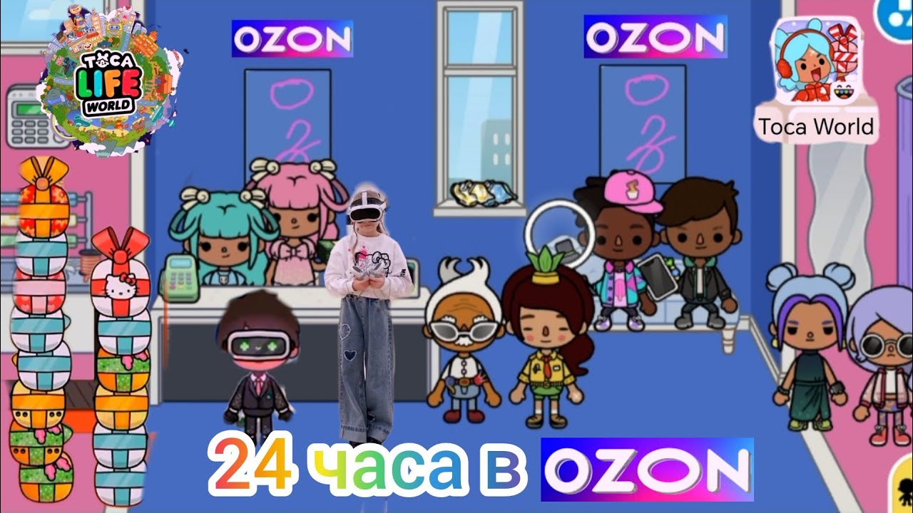 Играем в Toca Boca.24 часа в OZON. Новые подарочки. #TocaBoca, #TocaWorld, #TocaToca