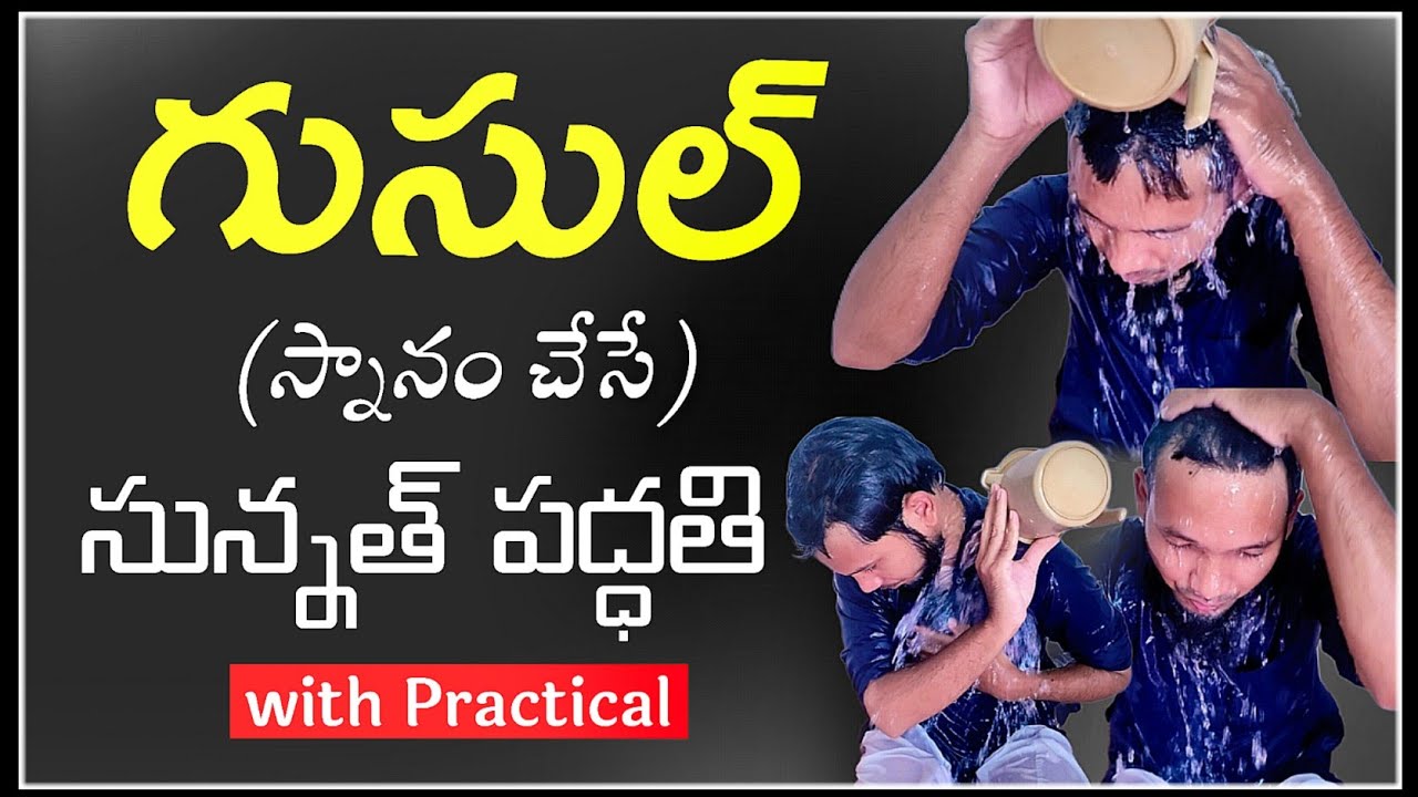 గుసుల్ (స్నానం చేసే) సున్నత్ పద్ధతి | gusul ka sunnat tarika with Practical |