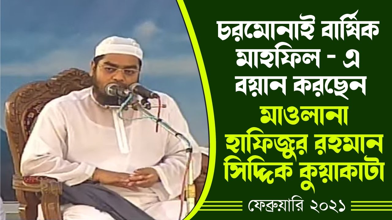 মাওলানা হাফিজুর রহমান সিদ্দিক কুয়াকাটা - চরমোনাই'র বাৎসরিক মাহফিল ফেব্রুয়ারি ২০২১ - CharmonaiVS