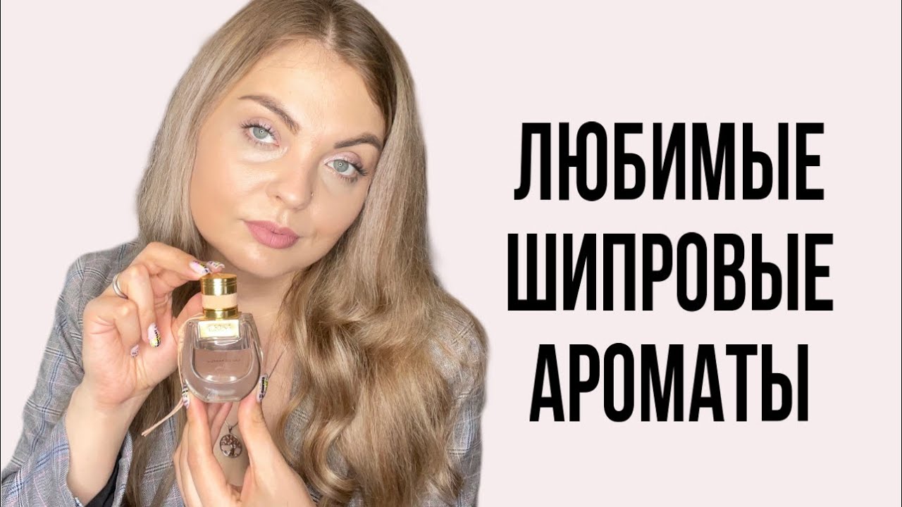 ЛЮБИМЫЕ ШИПРОВЫЕ АРОМАТЫ