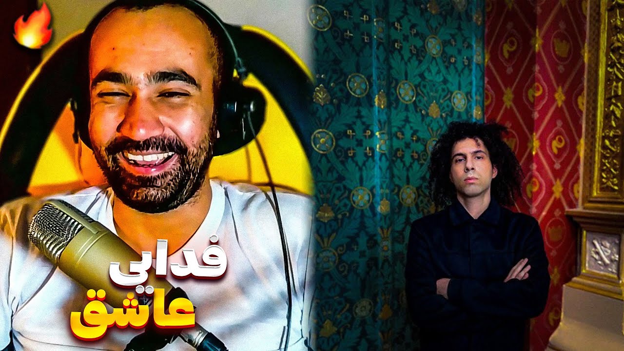Fadaei - Ashegh (Reaction) / ری اکشن آهنگ عاشق از فدایی آلبوم عشق
