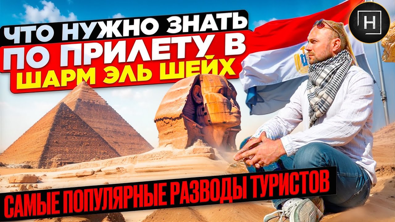 Египет 2025 | Шарм Эль Шейх 2025 | Лайфхаки для туристов | Шарм 2025 | Sharm 2025