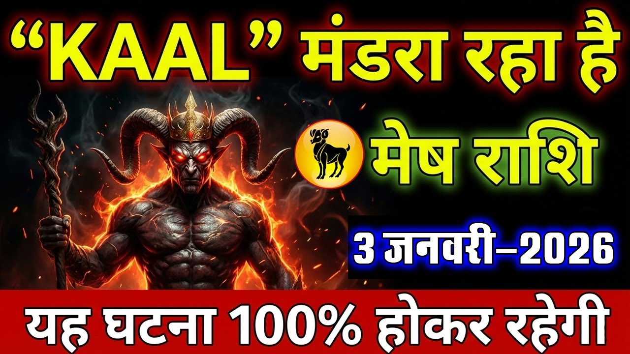 मेष राशि वालों के लिए 5 बड़े खतरे जो आपको जानना चाहिए!