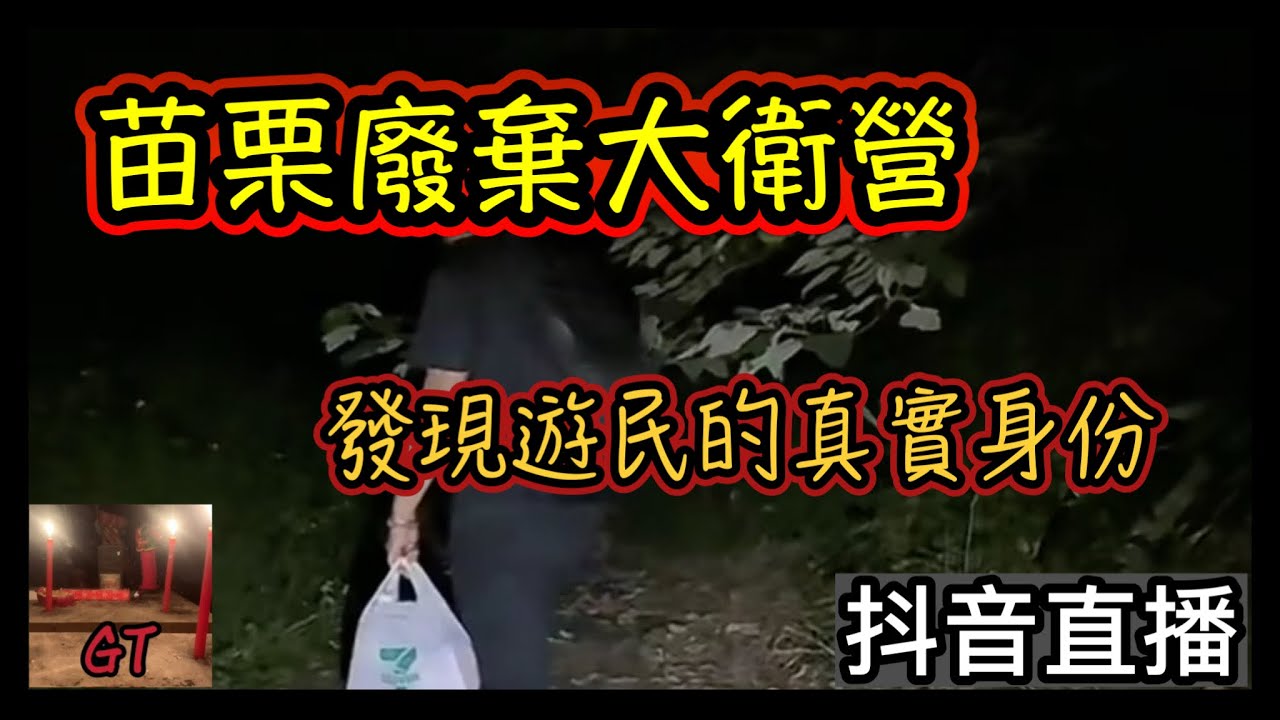 探險直播｜苗栗廢棄大衛營，遊民的真實身份？塊陶啊！