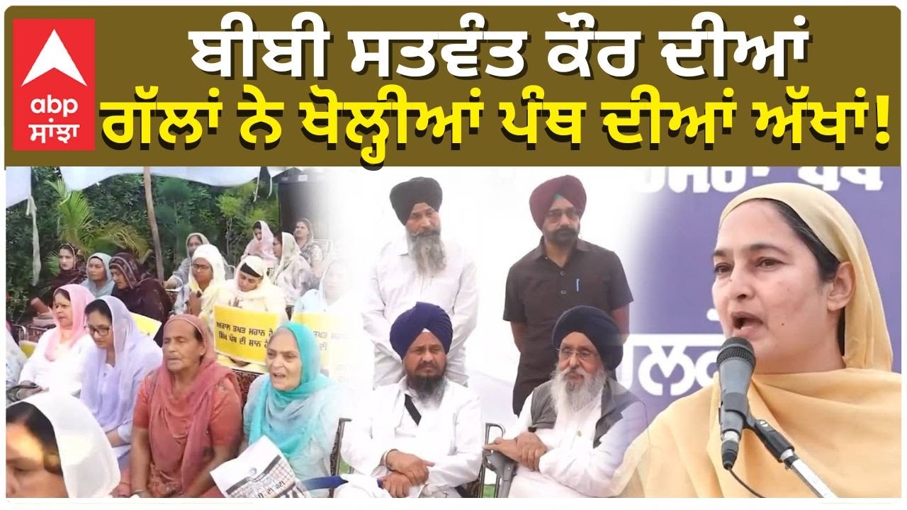 Bibi Satwant Kaur | AKali Dal | ਬੀਬੀ ਸਤਵੰਤ ਕੌਰ ਦੀਆਂ ਗੱਲਾਂ ਨੇ ਖੋਲ੍ਹੀਆਂ ਪੰਥ ਦੀਆਂ ਅੱਖਾਂ! |Abp Sanjha