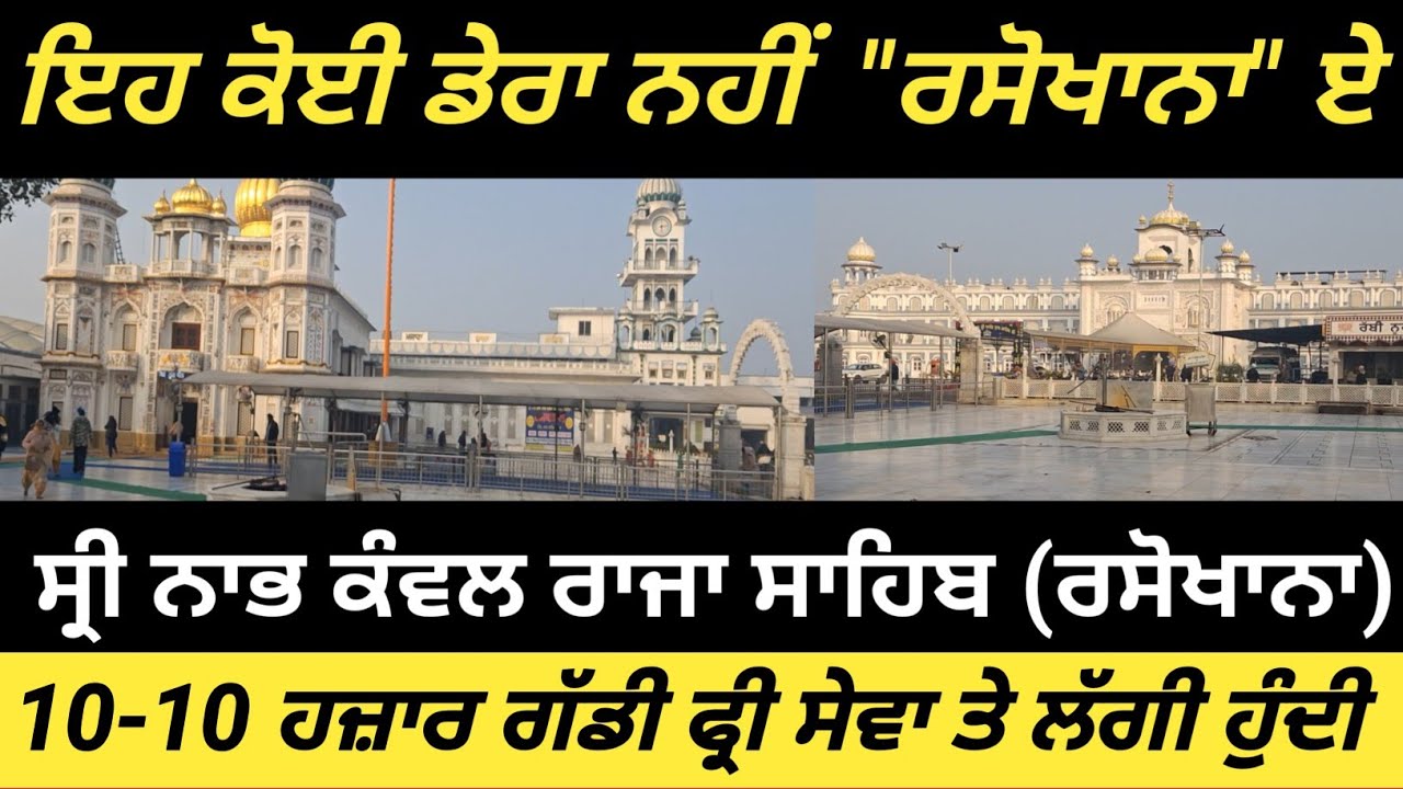 ਸ਼੍ਰੀ ਨਾਭ ਕੰਵਲ ਰਾਜਾ ਸਾਹਿਬ ਜੀ//ਇਥੇ ਕੋਈ ਪਖੰਡੀ ਬਾਬੇ ਦਾ ਡੇਰਾ ਨਹੀਂ//RAJA SAHIB JI 