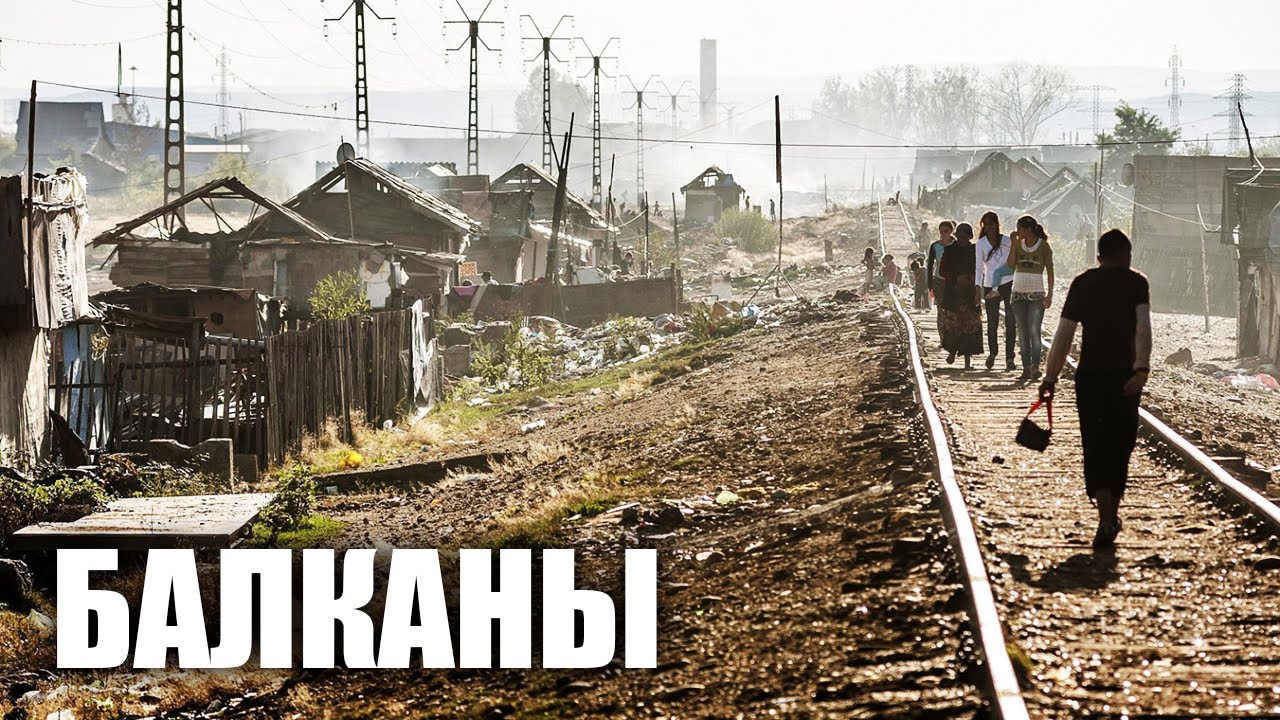 Нищие Балканы - Македония, бывшая Югославия