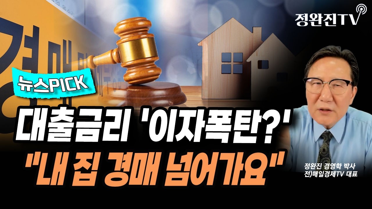 [뉴스픽] 대출금리 '이자폭탄?'...