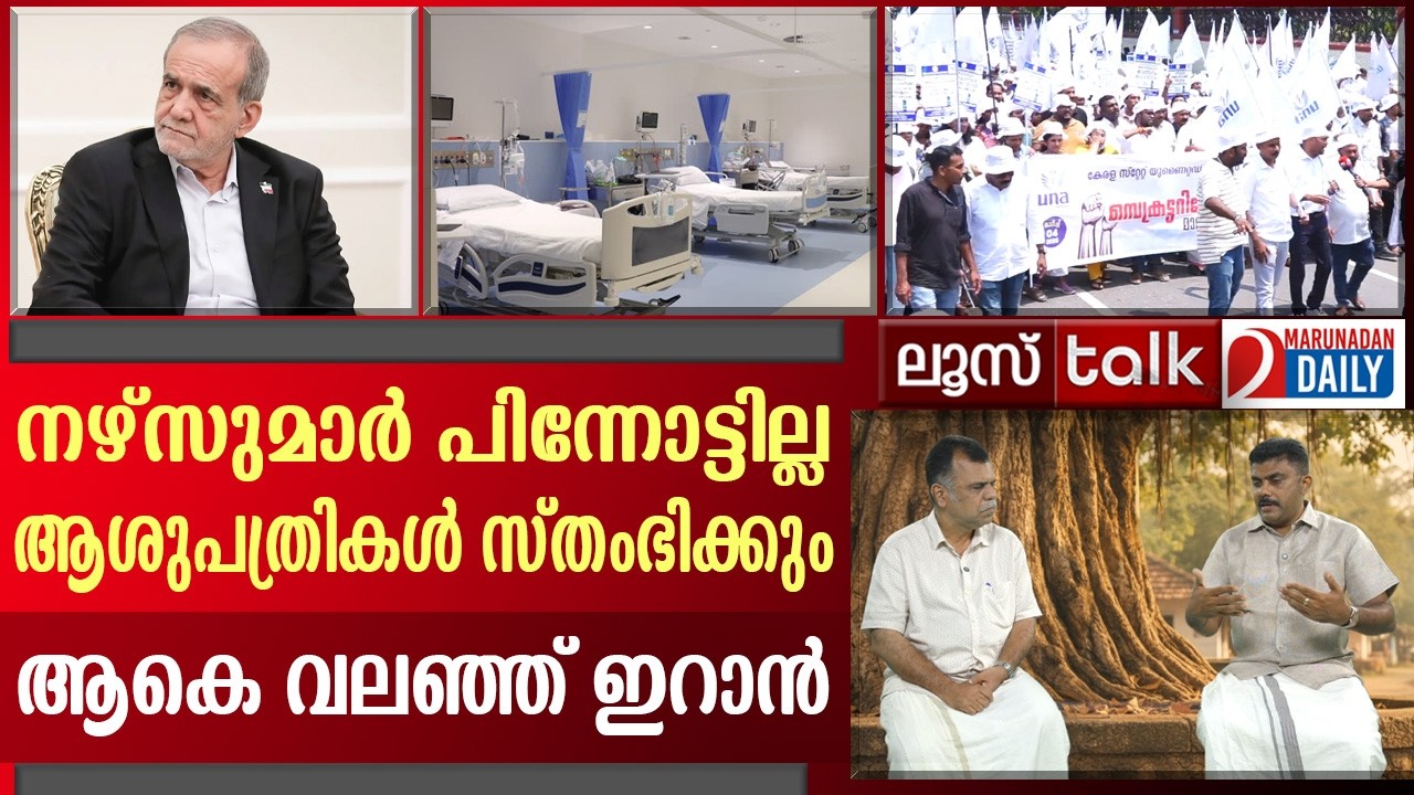 വേതനം കൂട്ടാന്‍ സര്‍ക്കാര്‍ പേടിക്കുന്നത് ആരെ ? | Loose Talk Episode 768