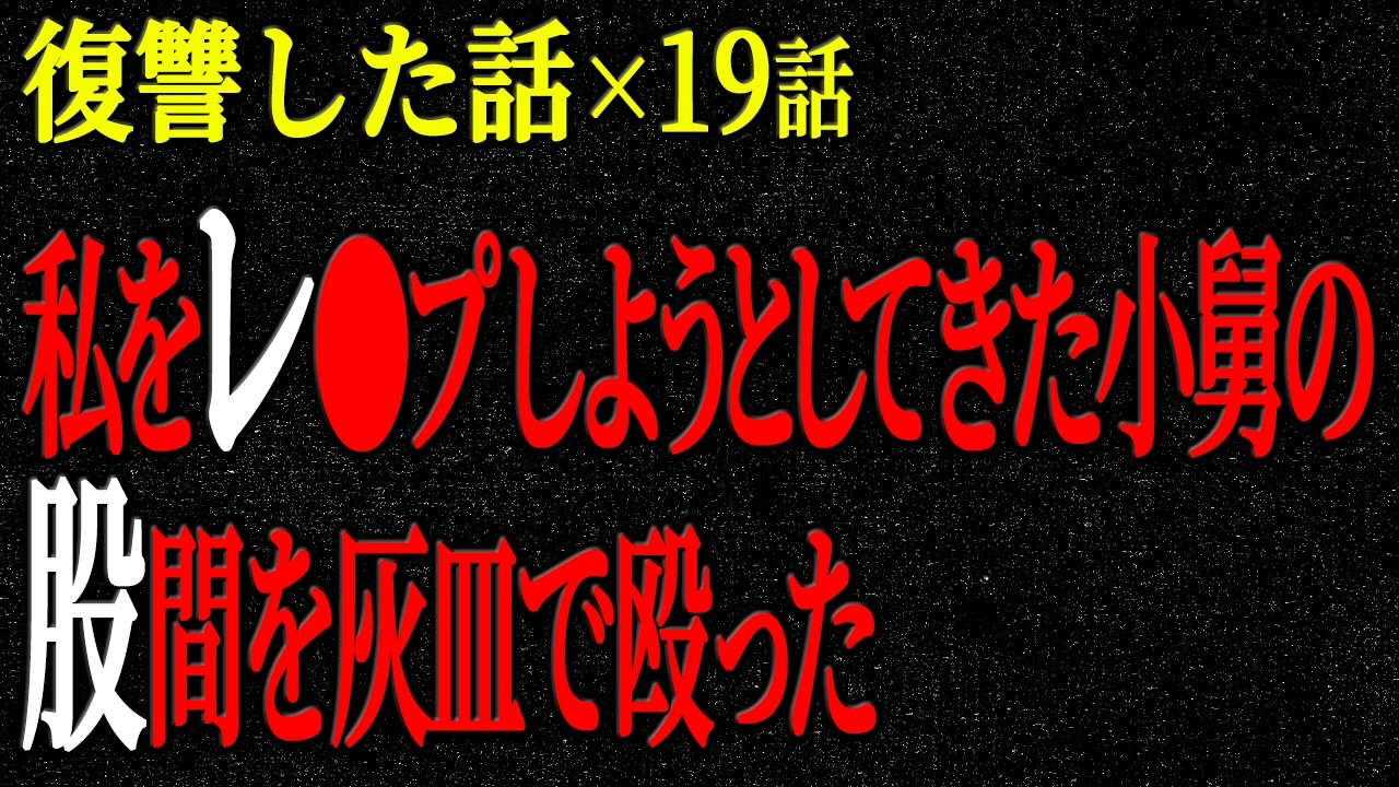 【2chヒトコワ】復讐した話（短編集286）【人怖】【睡眠】【作業用】