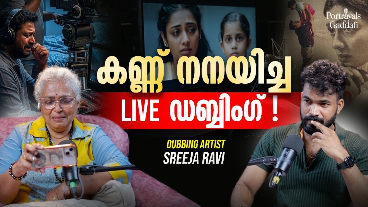 ഇല്ലായ്മയിൽ കെട്ടിപ്പെടുത്തിയ ജീവിതം | RJ GADDAFI | SREEJA RAVI | DUBBING | MALAYALAM | CINEMA