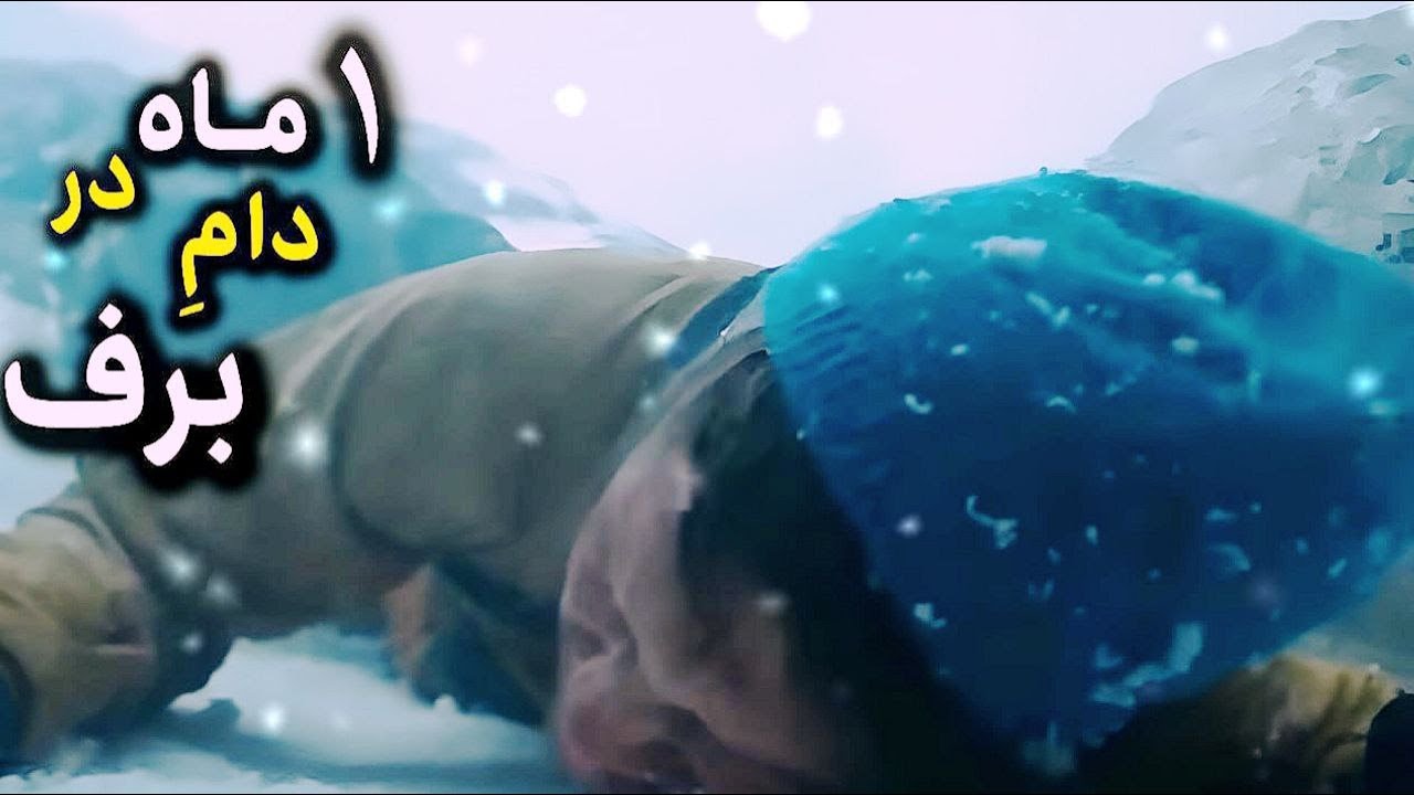 30 روز تنها توی برف! چی به سر اونا اومد؟