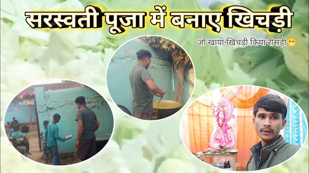 सरस्वती पूजा में बना खिचड़ी । पूरा धूमधाम से पूजा हुआ ।। देखिए कैसे बनाएंखिचड़ी।#saraswatipuja2026 