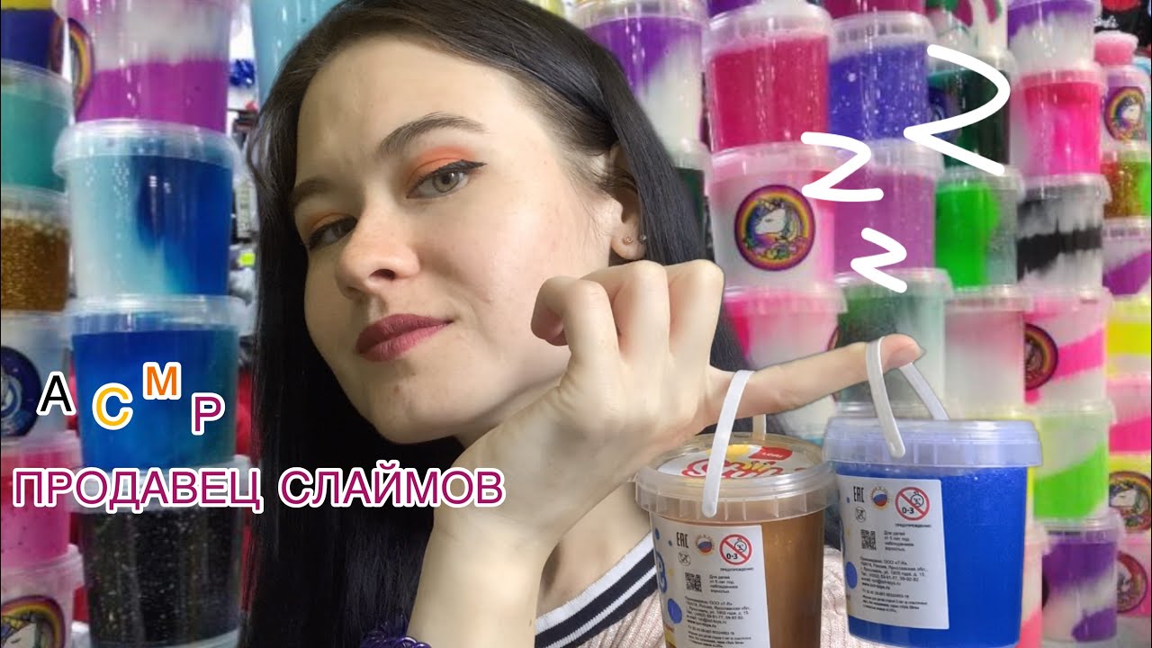 АСМР ПРОДАВЕЦ В МАГАЗИНЕ СЛАЙМОВ