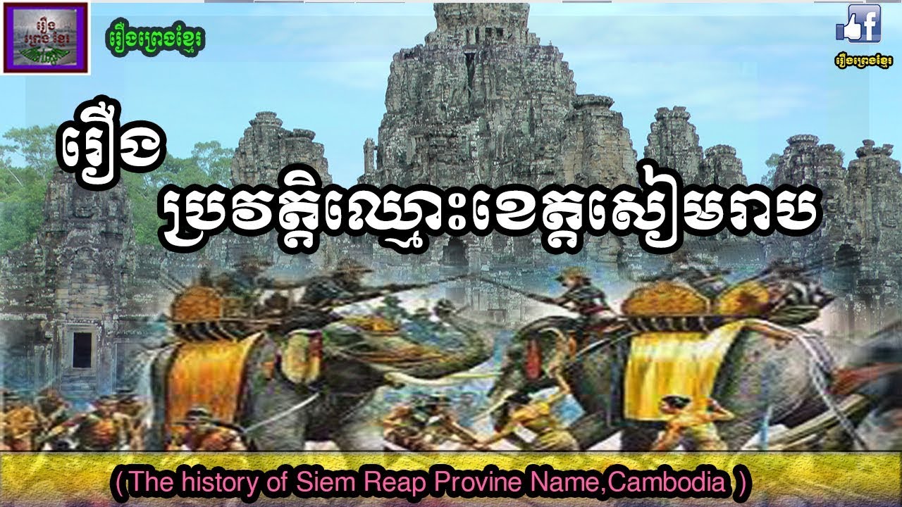 ប្រវត្តិឈ្មោះខេត្តសៀមរាប