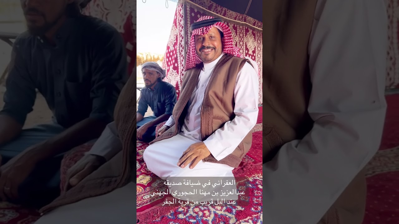 العفراني البقمي في ضيافة صديقه عبدالعزيز مهنا الحجوري الجهني