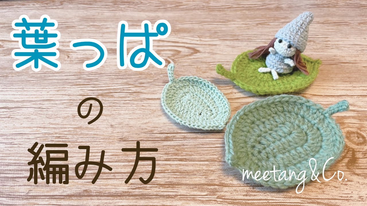 大きめな葉っぱの編み方 by meetang