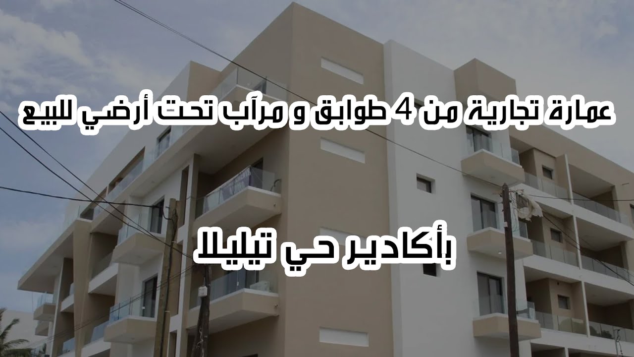 Immeuble commercial R+4  (150 mètre ) avec cave à vendre à Agadir - tilila