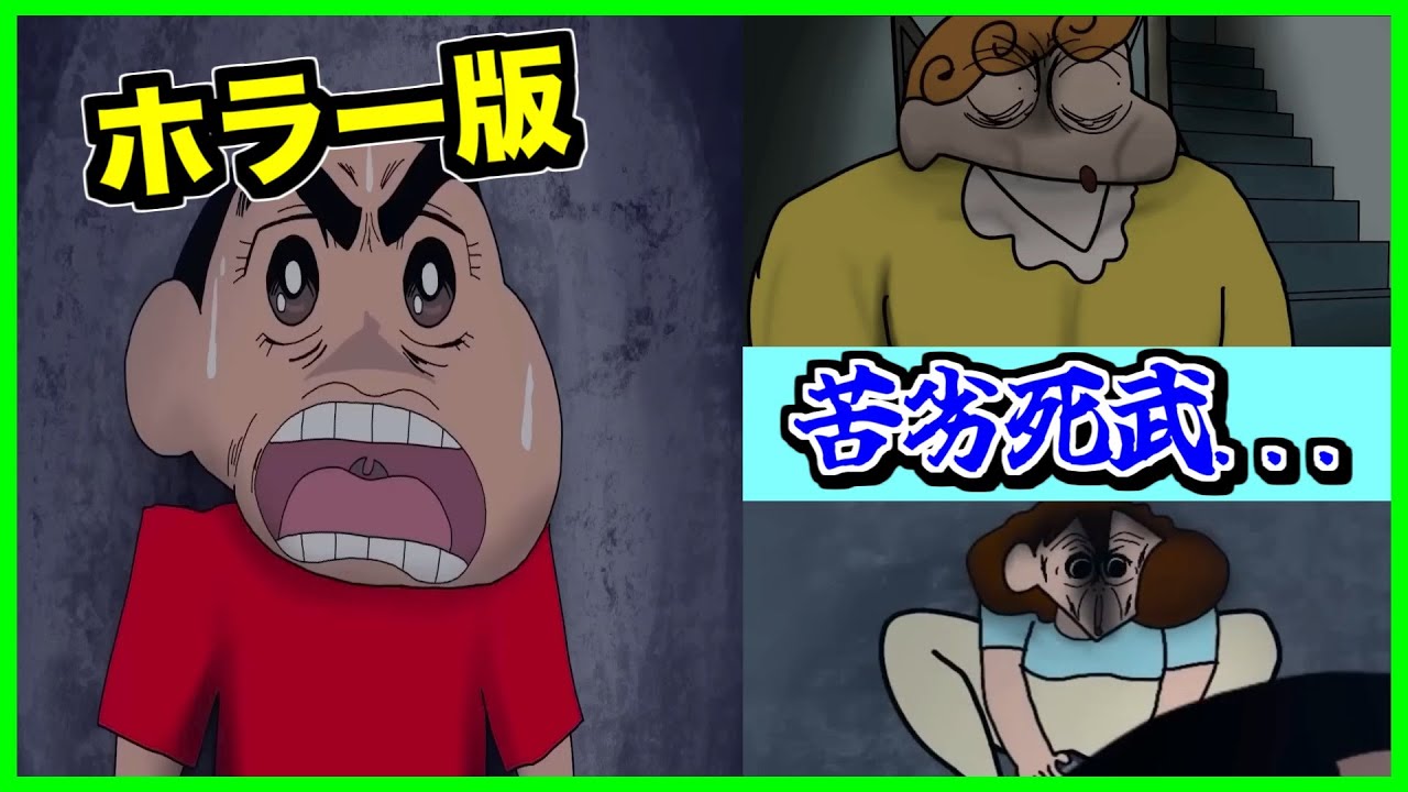 【閲覧注意】ホラー版クレヨンしんちゃんが怖すぎた...【CreepyPasta】【グロ】【クレしん】