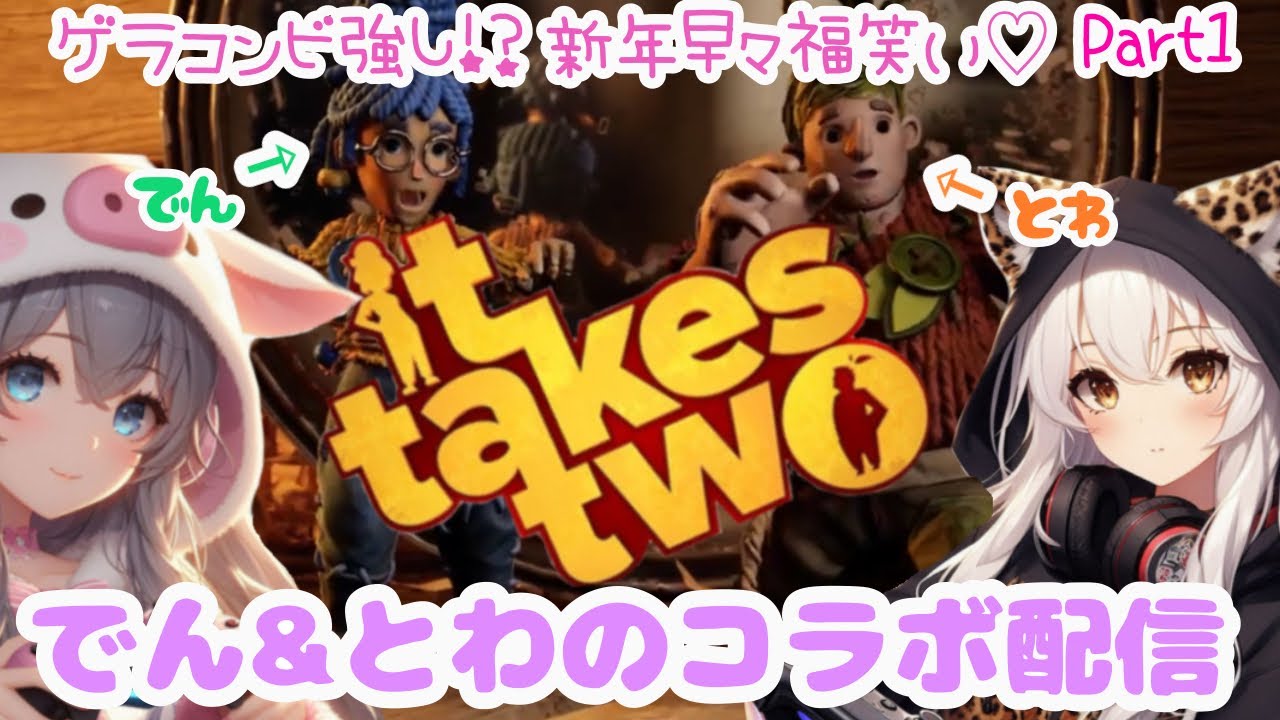 【 It Takes Two 】新年早々爆笑コラボ!? でんちゃ&とわちゃんから福笑いならぬゲラ笑いをお届け配信♡Part1