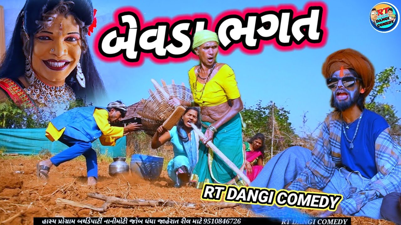 બેવડા ભગત 🤣 ( ફુલ કોમેડી) Bevda Bhagat RT DANGI COMEDY GUJJAR DANGI COMEDY 