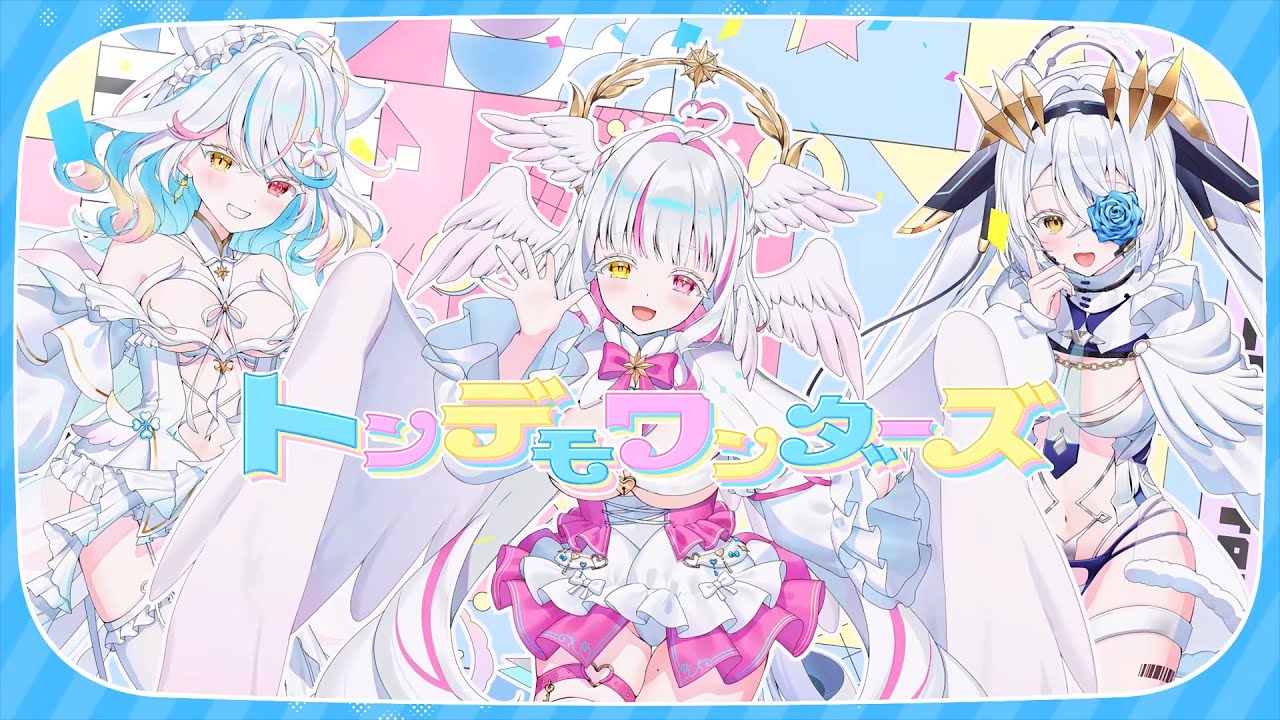 【MV】トンデモワンダーズ(sasakure.‌UK)/白撃会 歌ってみた【新人Vtuber】