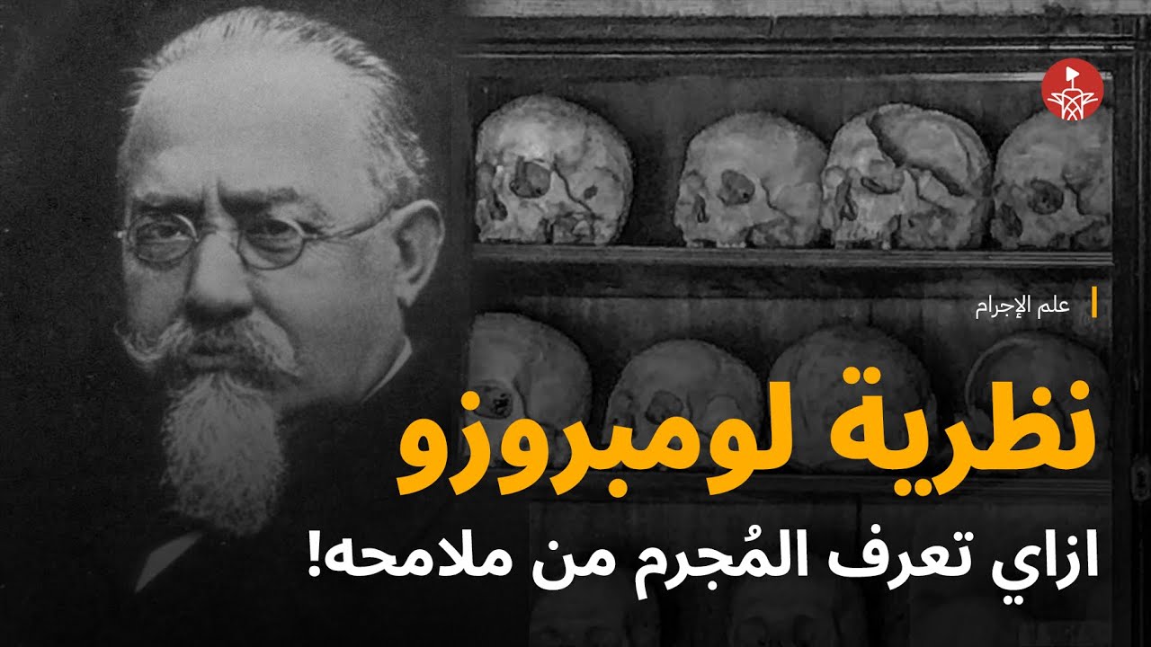 نظرية لومبروزو، !ازاي تعرف المُجرم من ملامحه .. النظرية المبني عليها المسلسل الكوري ماوس.