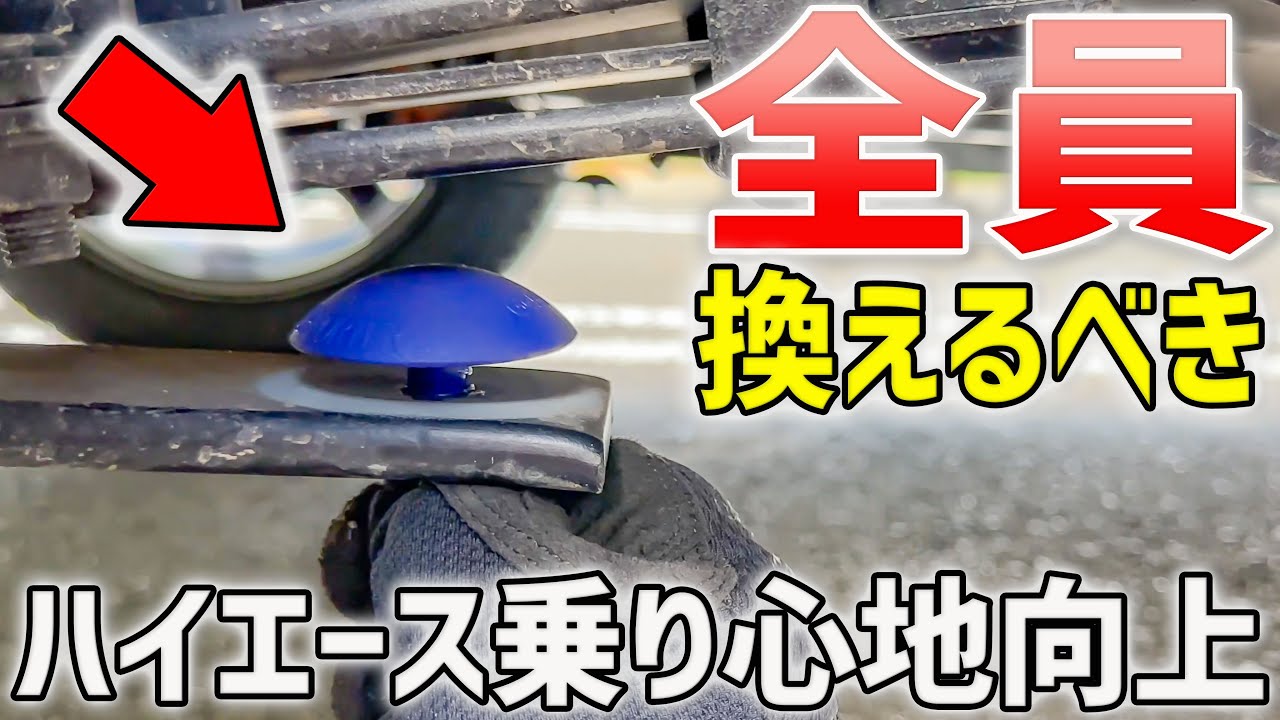 玄武のストロークストッパーへ全交換で乗り心地向上！【週刊ハイエース】#17 バンプ リバンプ
