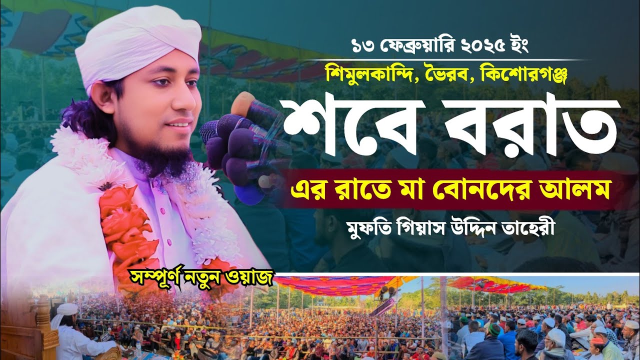শবে বরাত এর রাতে মা বোনদের আমল | Mufti Giasuddin Taheri Waz | শবে বরাতের নতুন ওয়াজ ২০২৫