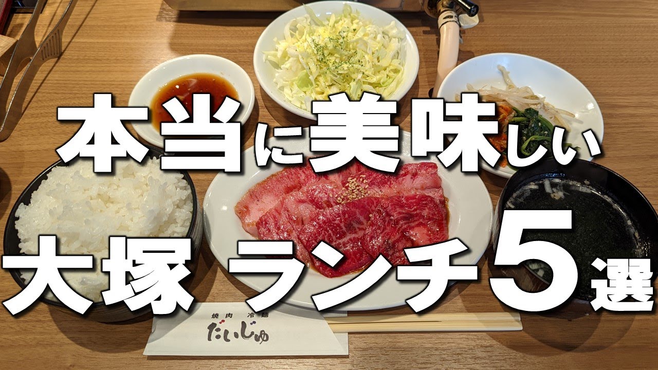 【大塚ランチ５選】ミシュラン獲得の担々麺、毎日行列ができるおにぎりなど！