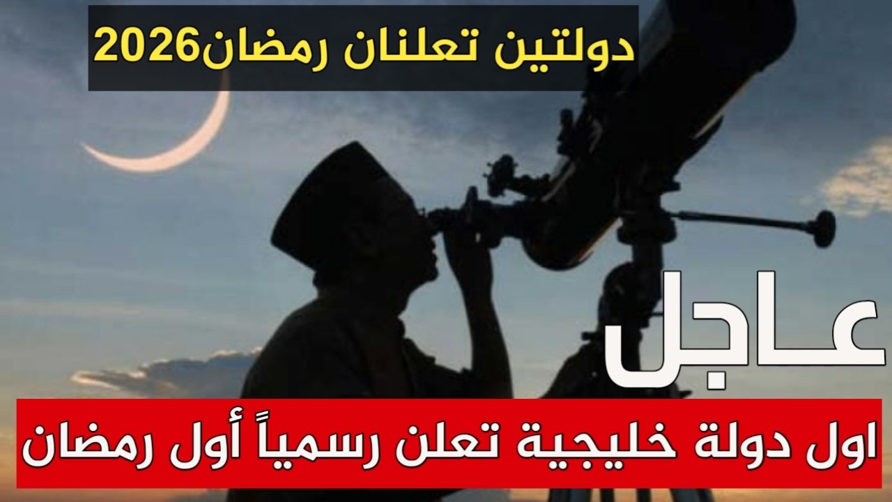 اول دولة خليجية تعلن رسمياً أول رمضان